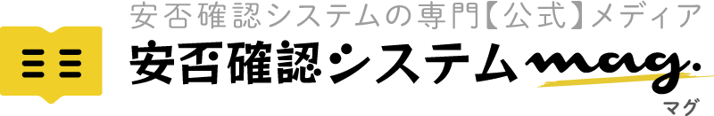 安否確認システムマグ