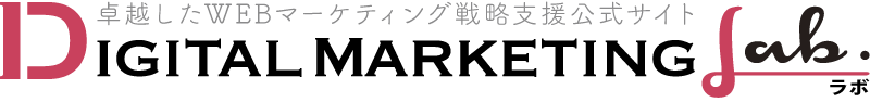 デジタルマーケティングラボ