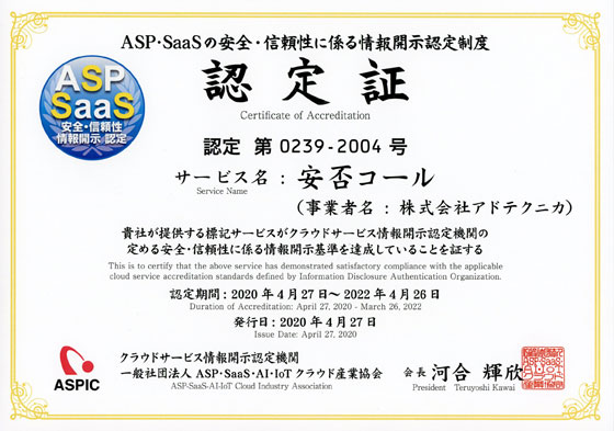 「ASP・SaaSの安全・信頼性に係る情報開示」の認定を取得
