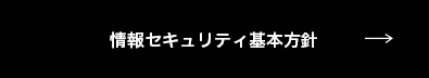 情報セキュリティ基本方針