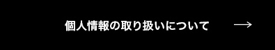 個人情報の取り扱いについて