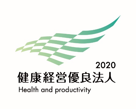 健康経営優良法人2020