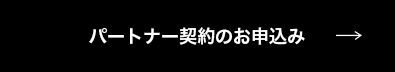 パートナー契約のお申込み