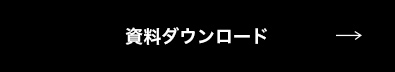 資料ダウンロード