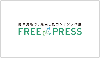 FREE PRESS｜SEOガジェット