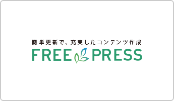 FREE PRESS|SEOガジェット