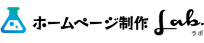 ホームページ制作Lab　ロゴ
