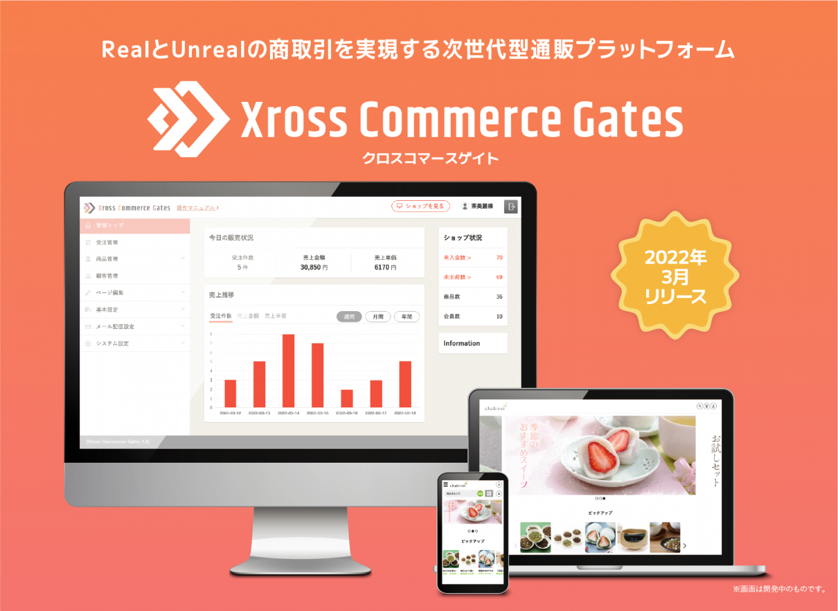 次世代型通販プラットフォーム『XrossCommerceGates｜クロスコマースゲイト』