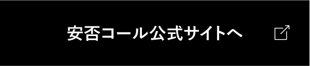 安否コール公式サイトはこちら