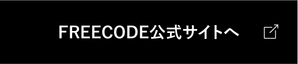 FREECODE公式サイトはこちら