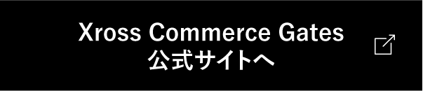 Xross Commerce Gates公式サイトはこちら