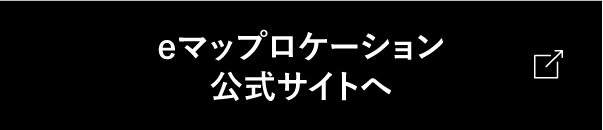 eマップロケーション公式サイトはこちら