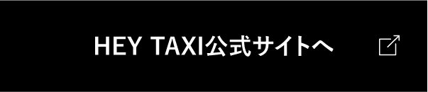 HEYTAXI公式サイトはこちら