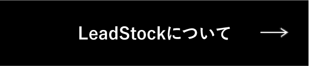 LeadStockについて