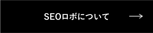 SEOロボについて