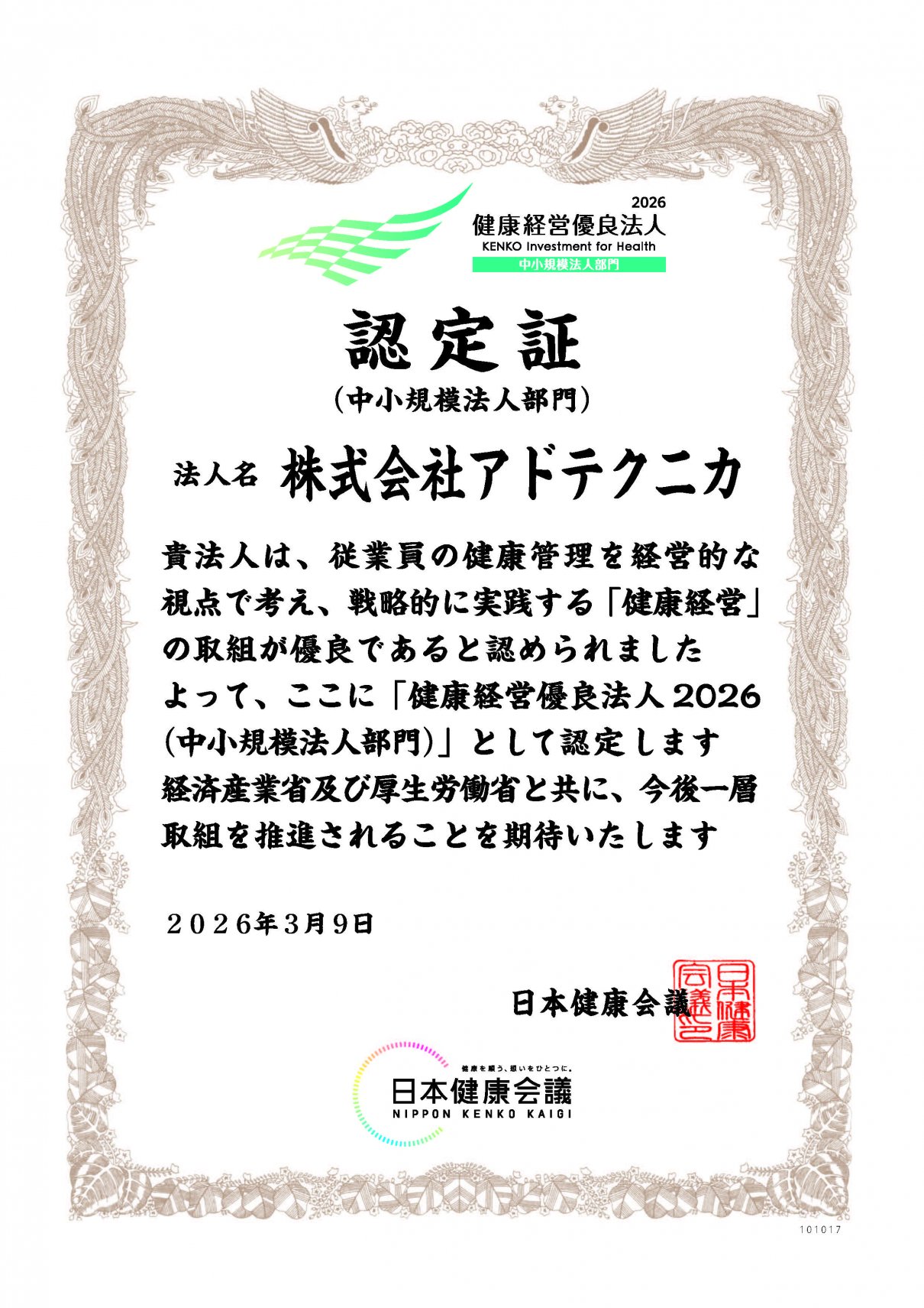 健康経営優良法人2026