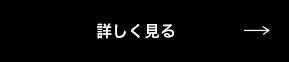 詳しく見る