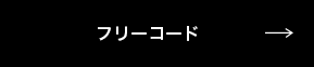 フリーコード