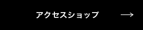 アクセスショップ