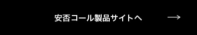 安否コール製品サイトへ