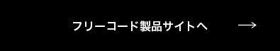 フリーコード製品サイトへ