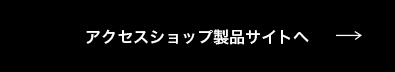 アクセスショップ製品サイトへ