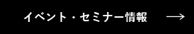 イベント・セミナー情報