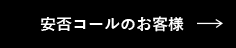 安否コールのお客様