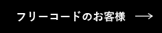 フリーコードのお客様