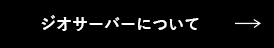 ジオサーバーについて