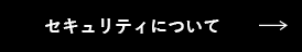 セキュリティについて