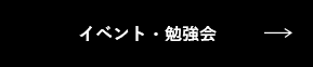 イベント・勉強会