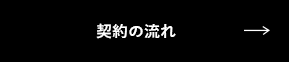 契約の流れ