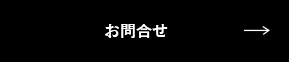 お問合せ