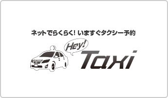 HEY TAXI｜タクシー配車予約クラウド